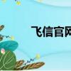 飛信官網網址是多少（飛信官網）