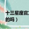 十三星座官方是否已經承認了（13星座是真的嗎）