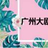 廣州大劇院官網訂票（廣州訂票）