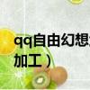 qq自由幻想武器加工加成（qq自由幻想武器加工）