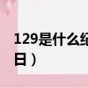 129是什么紀念日唱什么歌（129是什么紀念日）