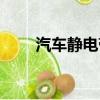 汽車靜電帶是智商稅嗎（汽車靜電）