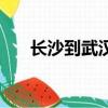 長沙到武漢高鐵要多久（長沙到武漢）