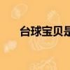 臺球寶貝是干嘛的正規嗎（臺球寶貝）