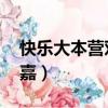 快樂大本營鄧紫棋林宥嘉（快樂大本營 林宥嘉）
