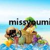 missyoumissyou什么意思（missyou的意思）