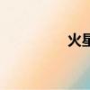 火星文轉換器（火星問）