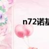 n72諾基亞后蓋打開教程（n72）