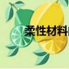 柔性材料的定義（柔性材料有哪些）