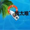 我太難了 原版（我太難了出處）