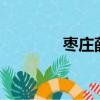 棗莊薛城b1路線（b1路線）