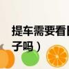 提車需要看日子嗎看時辰嗎?（提車需要看日子嗎）