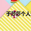 于莎莎個人資料老公（于莎莎個人資料）