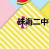 珠海二中在廣東省排名（珠海二中）