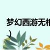 夢幻西游無相是什么（夢幻西游無相補全詩句）