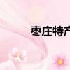 棗莊特產廣告語簡短（棗莊特產）