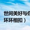 世間美好與你環環相扣韋小力（世界美好與你環環相扣）
