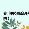 春節聯歡晚會開始時間是如何規定的（春節聯歡晚會開始時間）