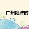 廣州限牌時間怎么計算（廣州限牌時間）