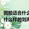 圓臉適合什么樣的劉海頭發扎起來（圓臉適合什么樣的劉海）