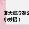冬天腳冷怎么辦小妙招視頻（冬天腳冷怎么辦小妙招）