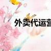 外賣代運營公司可靠嗎（外賣代運營）