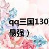 qq三國130頂配多少錢（qq三國130頂配誰最強）