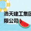 浩天建工集團有限公司電話（浩天建工集團有限公司）