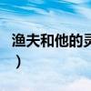 漁夫和他的靈魂好句子（漁夫和他的靈魂好句）