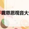 龔慈恩觀音大士電影在線觀看（龔慈恩觀音）