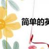 簡單的英文怎么讀（簡單的英文）