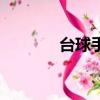 臺球手勢有幾種（臺球手勢）