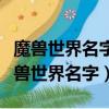 魔獸世界名字中只能包含一種語言的文字（魔獸世界名字）