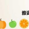 雅姿蘭大眼睛（雅姿蘭）