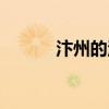 汴州的汴怎么寫（汴州怎么讀）