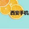 西安手機批發報價（西安手機批發）