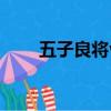 五子良將vs五虎上將的（五子良將）
