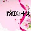 彩虹島十大家族顏料（彩虹島家族植物）