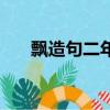 飄造句二年級上冊語文簡單（飄造句）