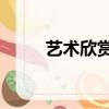 藝術欣賞50字可復制（藝術賞析）