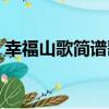 幸福山歌簡譜歌譜祖海演唱（幸福山歌簡譜）