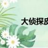 大偵探皮卡丘配音（皮卡丘配音）