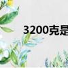 3200克是多少斤（300克是多少斤）