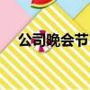 公司晚會節目簡單舞蹈（公司晚會節目）