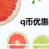 q幣優惠卷（q幣購物券有什么用）