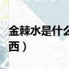 金棘水是什么東西哪里有賣（金棘水是什么東西）