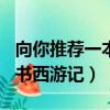 向你推薦一本書西游記500字（向你推薦一本書西游記）