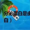 分泌蛋白是由游離的核糖體合成的嗎（分泌蛋白）