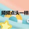 頻頻點頭一樣的詞語（頻頻點頭類似的詞語）