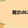 戴爾d620還能用嗎（戴爾d620）